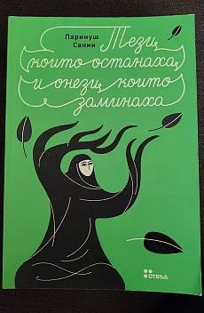 Тези които останаха и онези, които заминаха