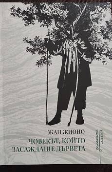 Човекът, който засаждаше дървета