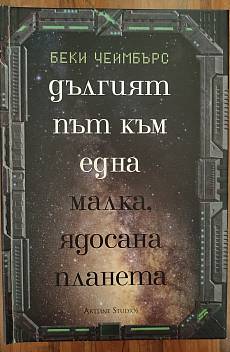 Дългият път към една малка ядосана планета