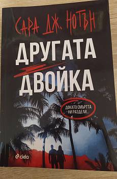 Другата двойка