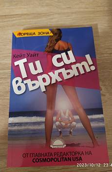 Ти си върхът!