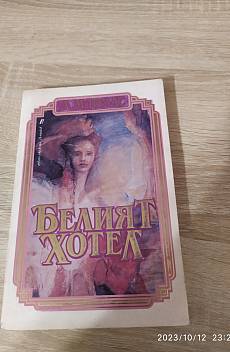Белият хотел