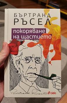 Покоряване на щастието