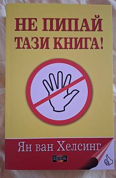 Не пипай тази книга