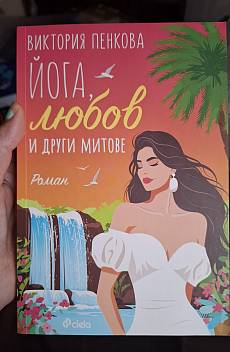 Йога, любов и други митовя