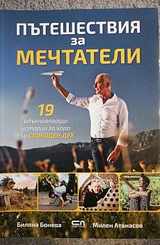 Книга Пътешествия за мечтатели
