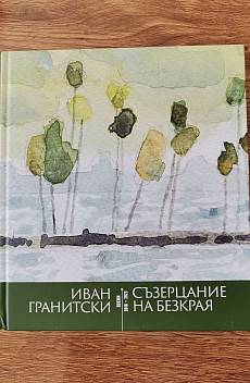 Съзерцание на без края : поеми 2016-2023