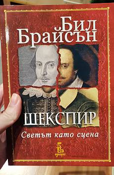 Шекспир. Светът като сцена