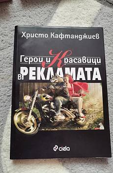 Герои и красавици в рекламата