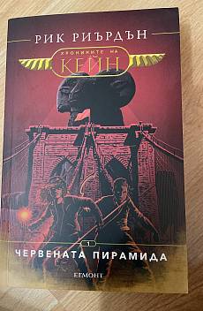 Хрониките на Кейн  - Червената пирамида