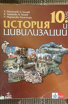 Книга История и цивилизация за 10 клас