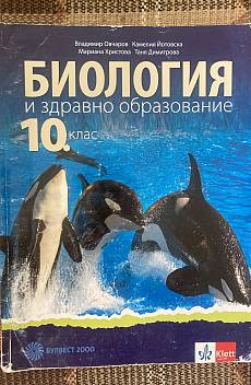 Книга Биология за 10 клас