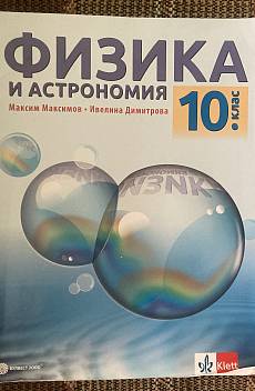 Книга Физика и астрономия за 10. клас