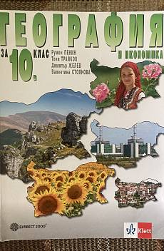 Книга География и икономика за 10. клас
