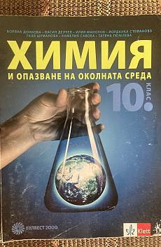 Книга Химия за 10 клас