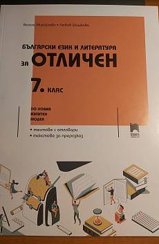 Книга Тестове по БГ и ЛИТ 7 клас Просвета