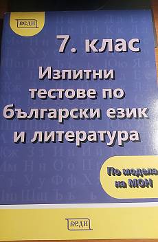 Книга Тестове по БГ и ЛИТ на Веди