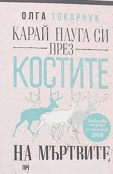 Карай плуга си през костите на мъртвите