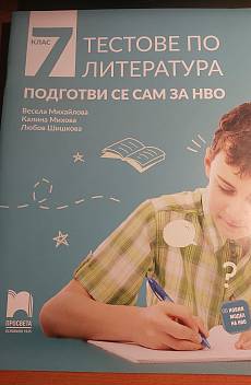 Книга Тестове по Литература 7 клас Просвета