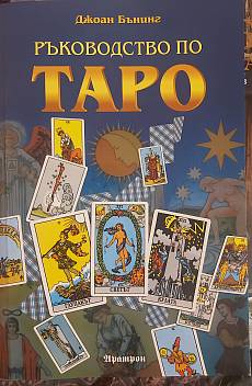 Ръководство по ТАРО