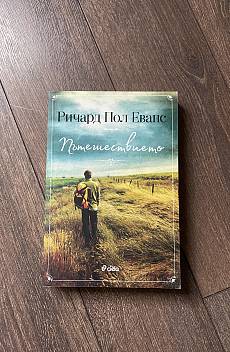 Пътешествието