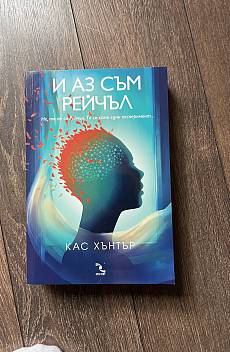 И аз съм Рейчъл
