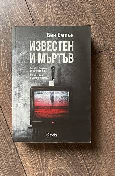 Известен и мъртъв
