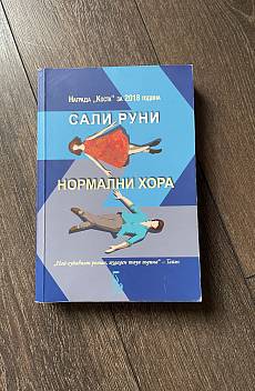 Книга Нормални хора
