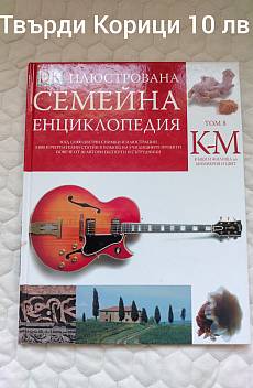 Семейна Енциклопедия