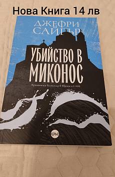 Убийство в Миконос