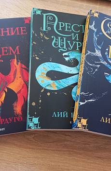 Книга Сянка и кост