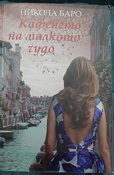 Книга Кафенето на малкото чудо
