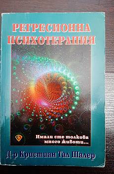 Книга Регресионна психотерапия