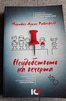 Книга Неудобството на вечерта