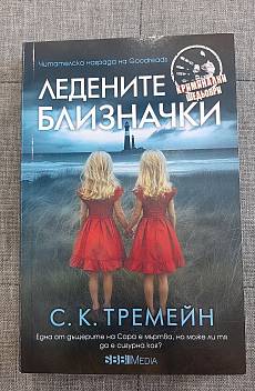 Ледените близначки