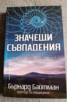 Книга Значещи съвпадения