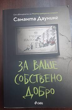 За ваше собствено добро