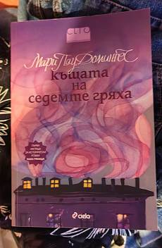Къщата на седемте гряха
