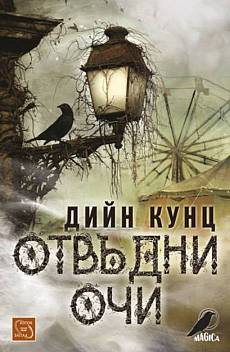 Книга Отвъдни очи