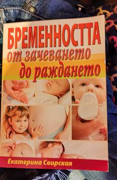 Книга Бременността от зачеването до раждането