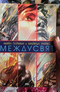 Книга Междусвят
