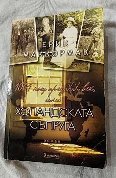 1001 нощ през XX век, или холандската съпруга