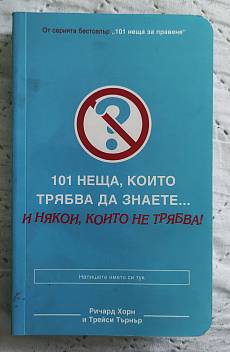 Книга 101 неща, които трябва да знаете...и някои, коино не трябва!