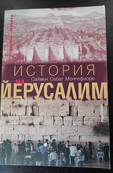 Книга История на Йерусалим