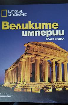 Книга Великите империи
