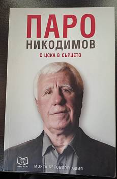 Книга Паро Никодимов - с ЦСКА в сърцето