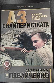 Книга Аз, снайперистката