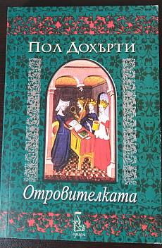 Отровителката