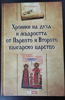 Книга Хроники на духа и мъдростта от Първото и Второто българско царство