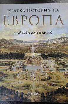 Книга Кратка история на Европа